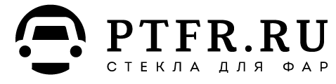 PTFR.RU Стекла противотуманных фар, стекла передних фар для установки ксеноновых линз PTFR.RU Стекла противотуманных фар, стекла передних фар для установки ксеноновых линз